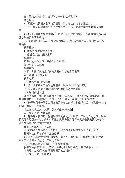 小学五年级语文教案五年级语文下册《口语交际习作一》教学设计1