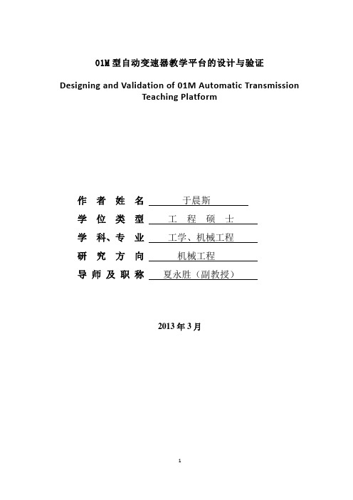 01M型自动变速器教学平台的设计与验证.
