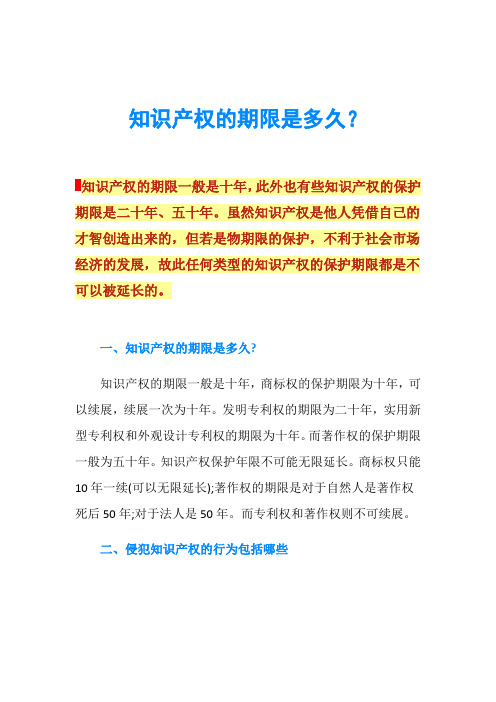 知识产权的期限是多久？