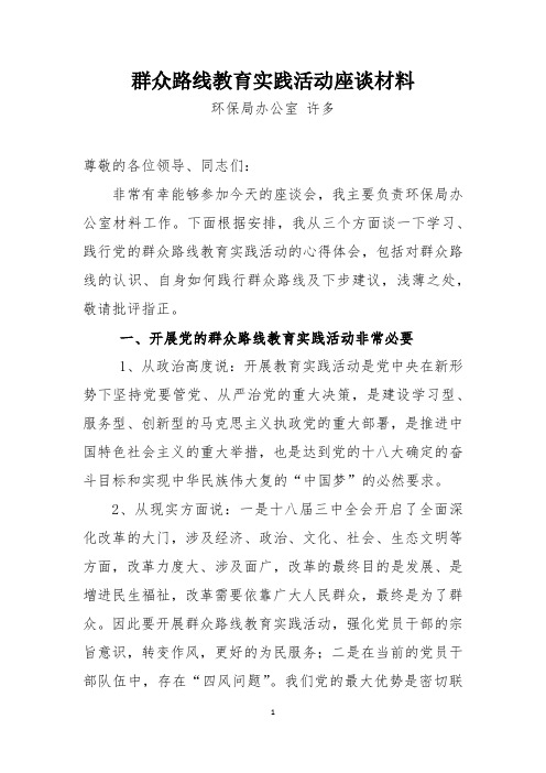群众路线教育实践活动发言材料(本人)