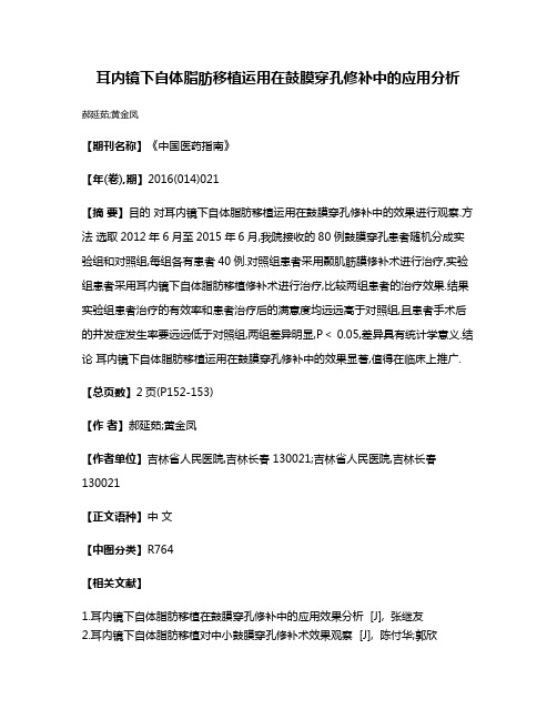 耳内镜下自体脂肪移植运用在鼓膜穿孔修补中的应用分析