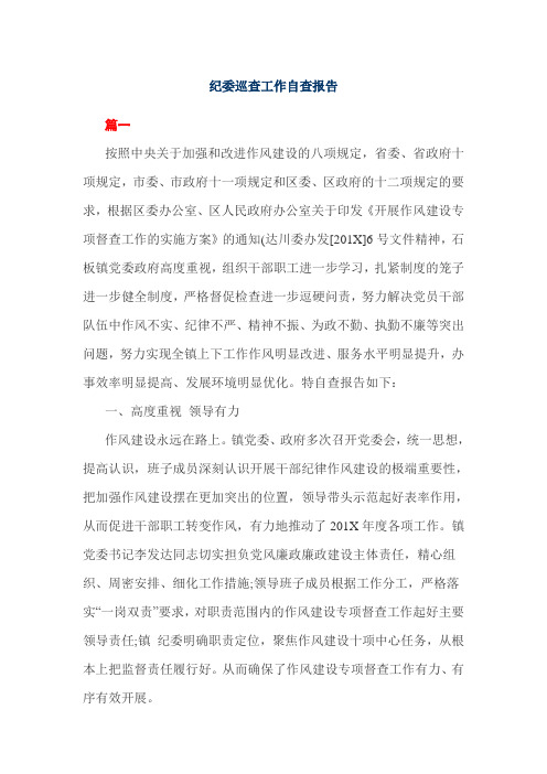 纪委巡查工作自查报告