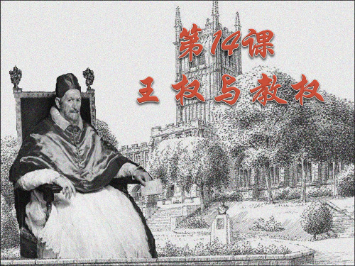 第14课 教权与王权