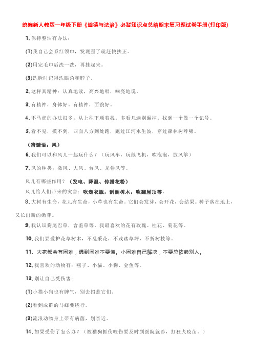 统编新人教版一年级下册《道德与法治》必背知识点总结期末复习题试卷手册 (打印版 )