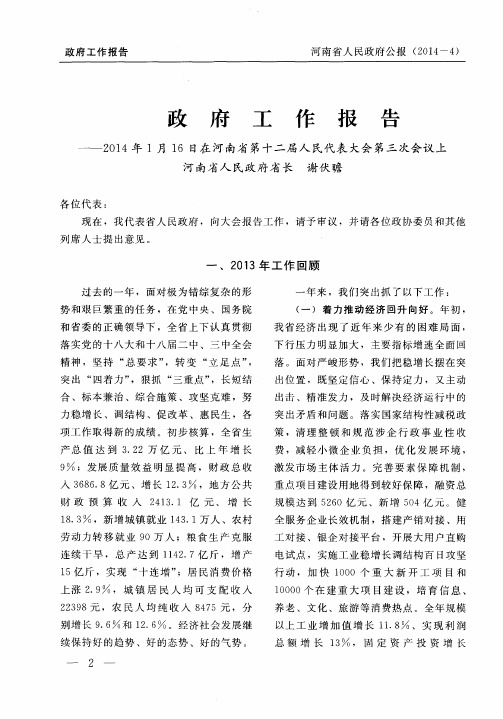 政府工作报告——2014年1月16日在河南省第十二届人民代表大会第三次会议上河南省人民政府省长谢伏瞻