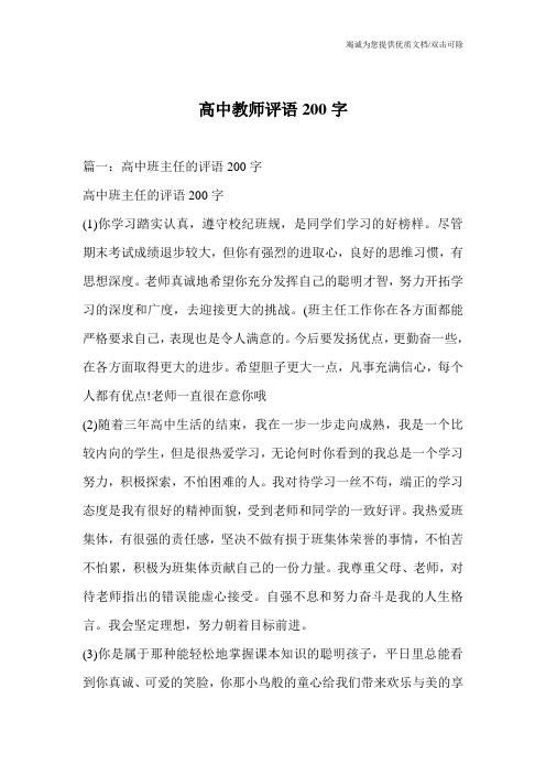 高中教师评语200字