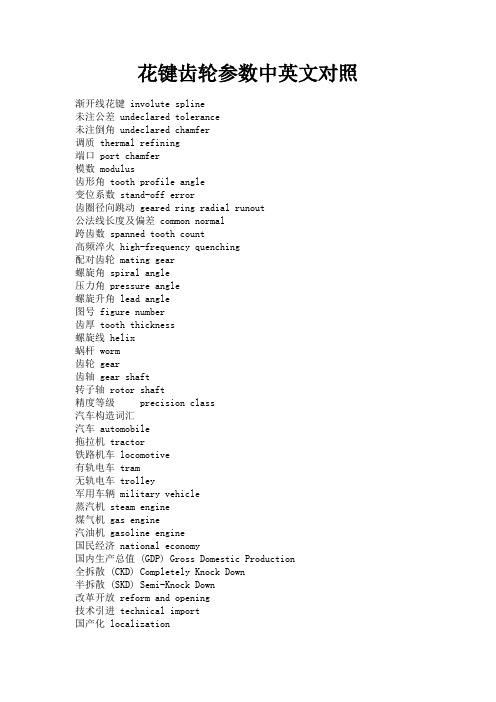 花键齿轮参数中英文对照