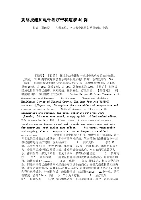 刺络拔罐加电针治疗带状疱疹40例.