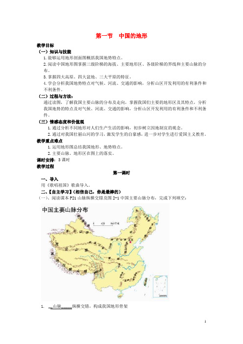 八年级地理上册 第二章 第一节 中国的地形教案 湘教版