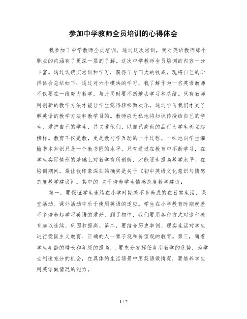 参加中学教师全员培训的心得体会