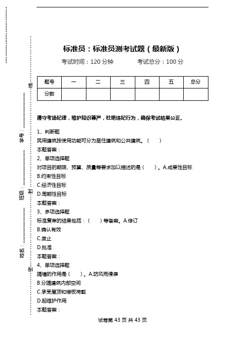标准员：标准员测考试题(最新版)_1.doc