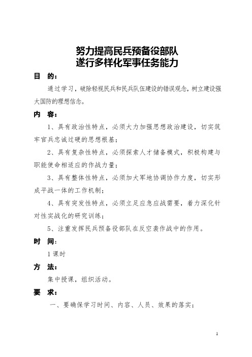 努力提高民兵预备役部队遂行多样化军事任务能力