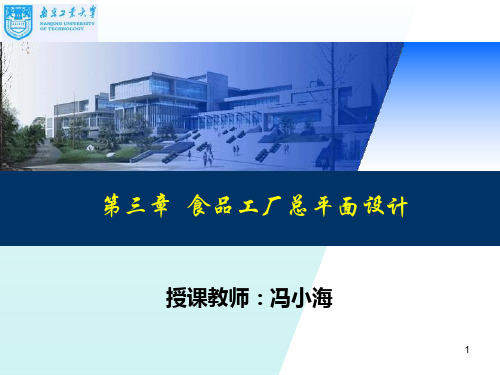第三章食品工厂总平面设计