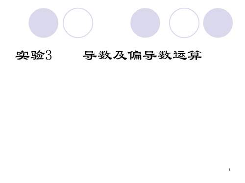 实验3__导数及偏导数运算