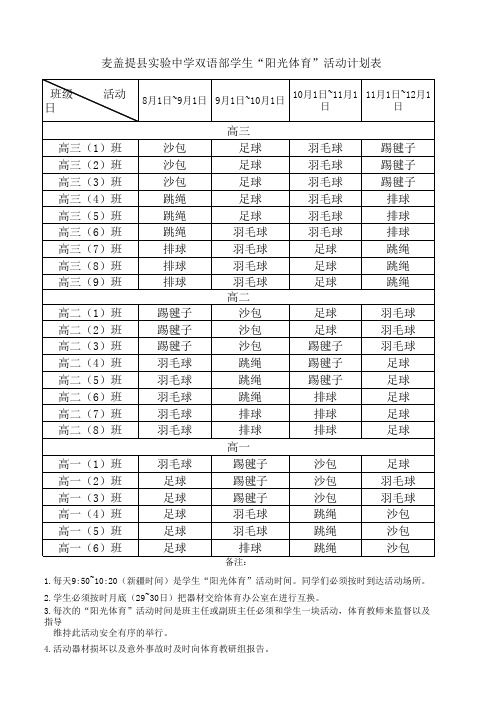 双语部学生“阳光体育”活动计划表