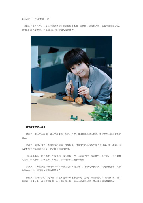 职场流行七大稀奇减压法
