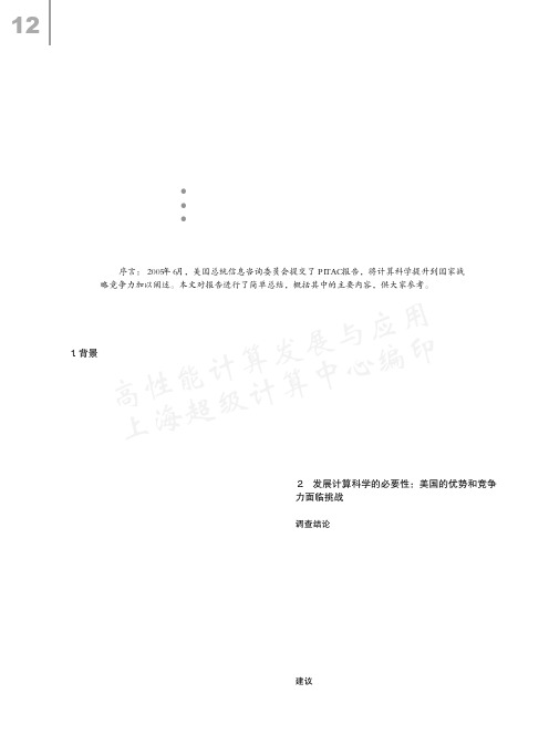 美国总统信息技术咨询委员会《计算科学确保美国竞争力》报告概要
