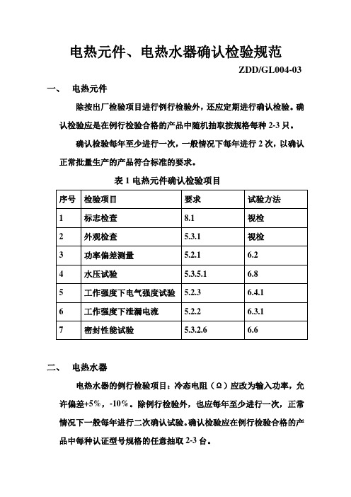 电热元件,电热水器确认检验规范