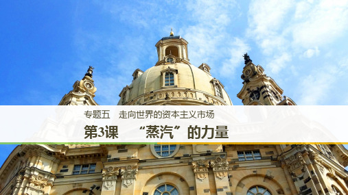 2021学年高中历史专题五走向世界的资本主义市场第3课“蒸汽”的力量课件人民版必修2