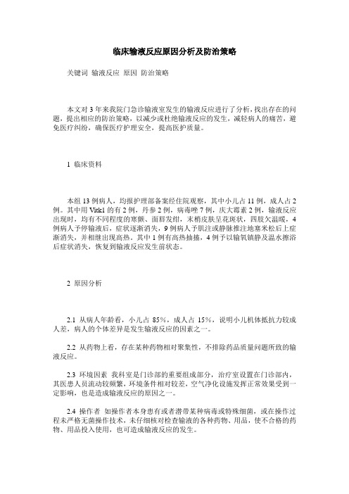 临床输液反应原因分析及防治策略