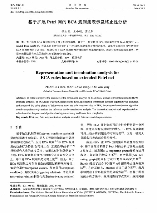 基于扩展Petri网的ECA规则集表示及终止性分析