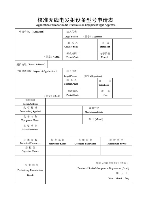 核准无线电发射设备型号申请表.