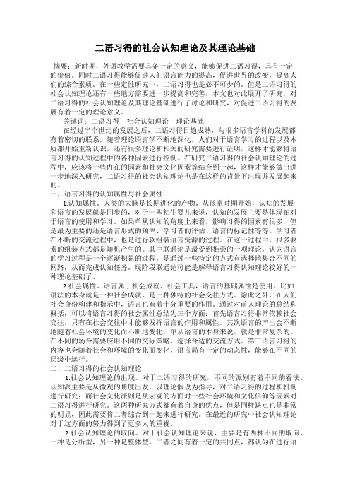 二语习得的社会认知理论及其理论基础
