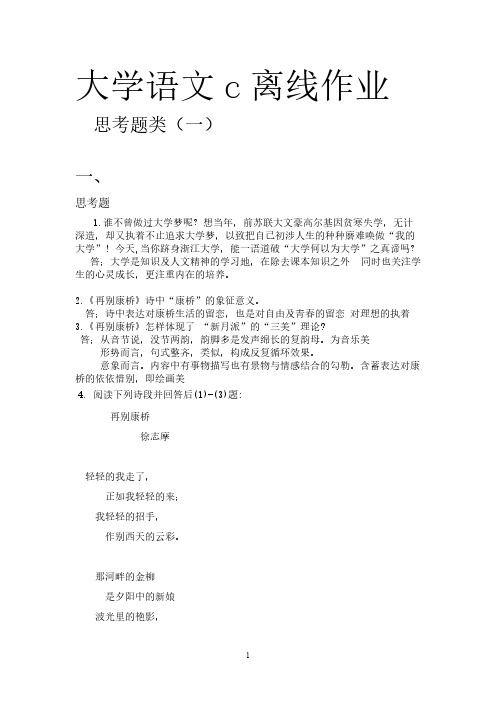 [VIP专享]大学语文(C)作业简答思考题类1