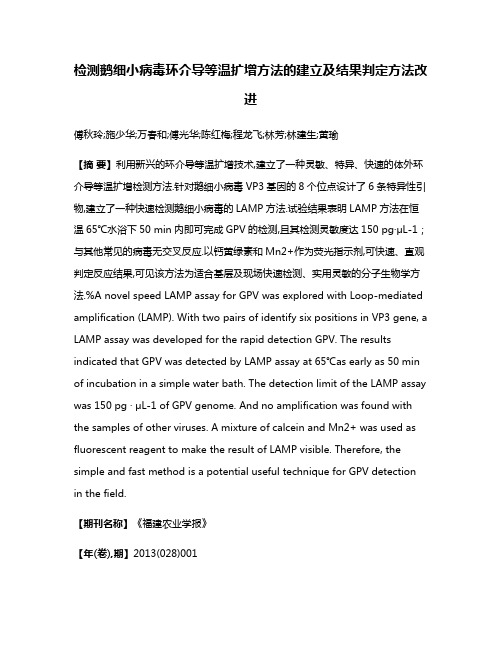 检测鹅细小病毒环介导等温扩增方法的建立及结果判定方法改进