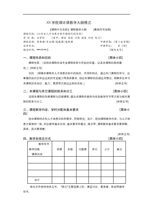 陕西工商职业学院理论课教学大纲格式【模板】