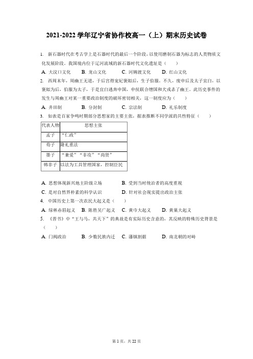 2021-2022学年辽宁省协作校高一(上)期末历史试卷(含答案解析)