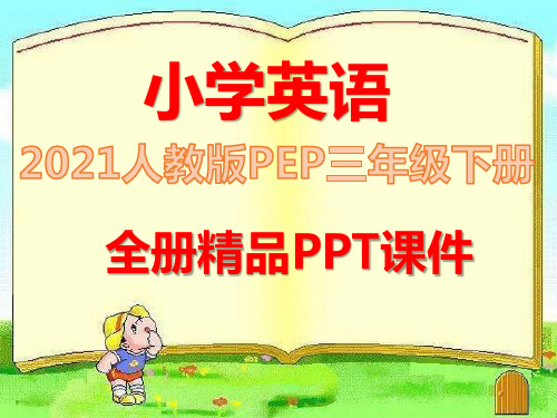 人教版PEP小学三年级英语下册全册完整版课件