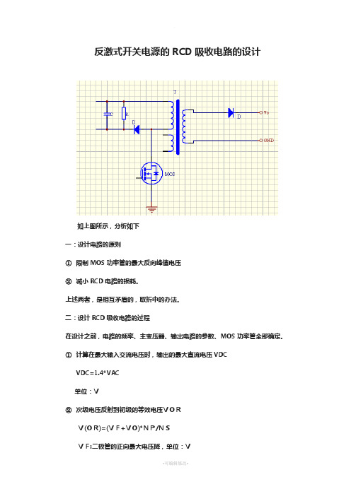 反激式开关电源的RCD吸收电路的设计讲义