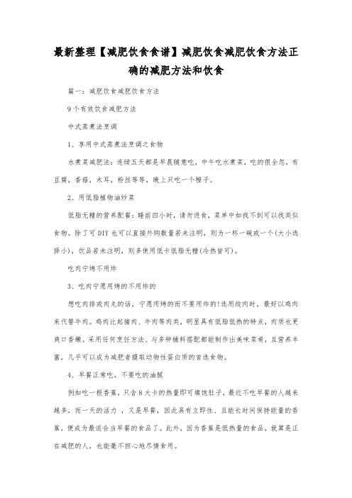 最新整理减肥饮食食谱减肥饮食减肥饮食方法.docx