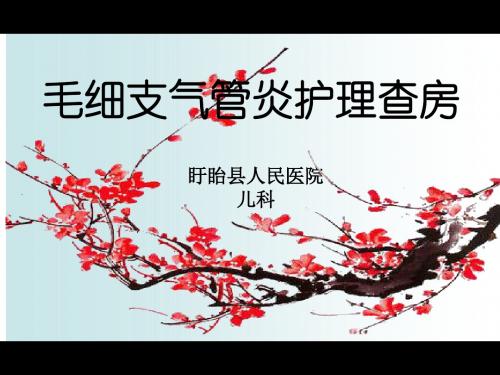 儿科个案查房：毛细支气管炎