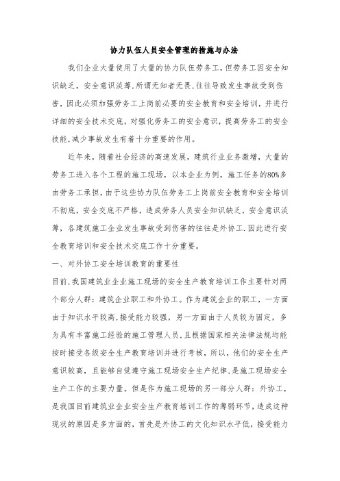 协力队伍人员安全管理的措施与办法
