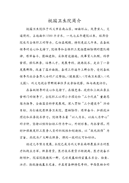 桃园卫生院简介