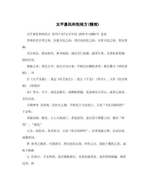 太平惠民和剂局方(精效)