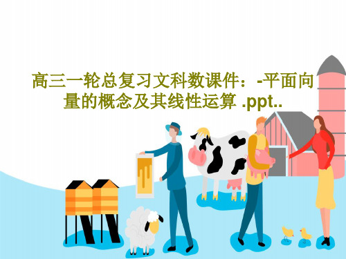 高三一轮总复习文科数课件：-平面向量的概念及其线性运算 .ppt..共42页