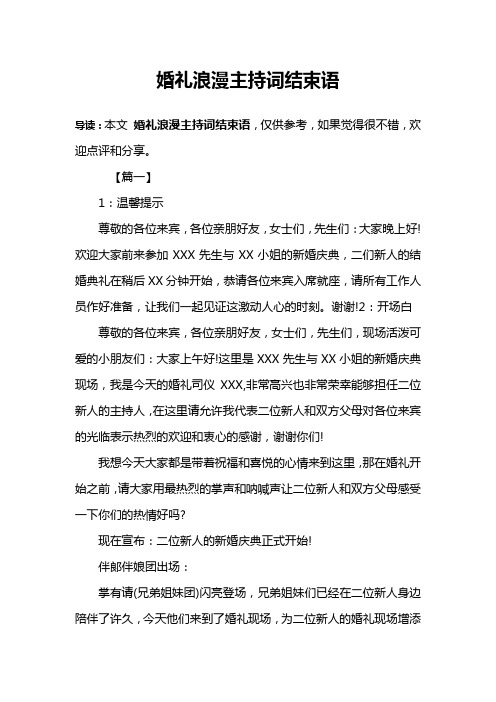 婚礼浪漫主持词结束语
