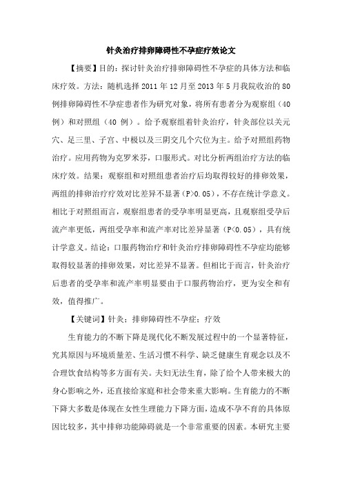 针灸治疗排卵障碍性不孕症疗效论文
