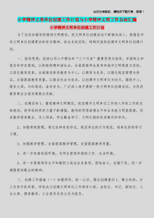 小学精神文明单位创建工作计划与小学精神文明工作总结汇编