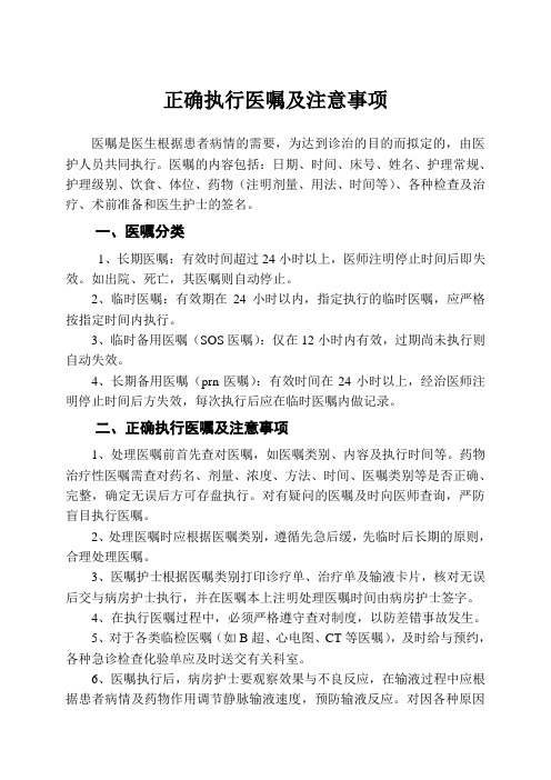 正确执行医嘱及注意事项