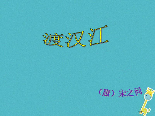 九年级语文下册第四单元渡汉江全国公开课一等奖百校联赛微课赛课特等奖PPT课件