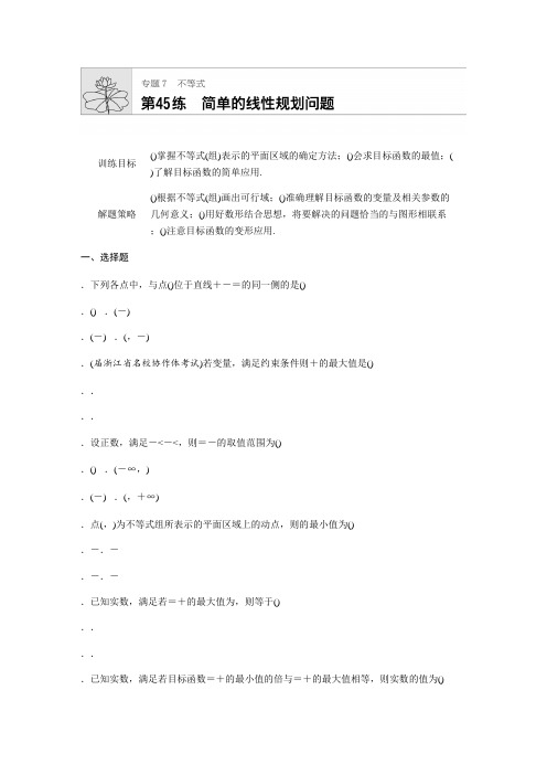 2019版高考数学一轮复习精选提分练(含最新2018模拟题)专题7 不等式 第45练 Word版含解析