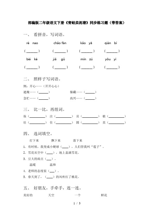 部编版二年级语文下册《青蛙卖泥塘》同步练习题(带答案)