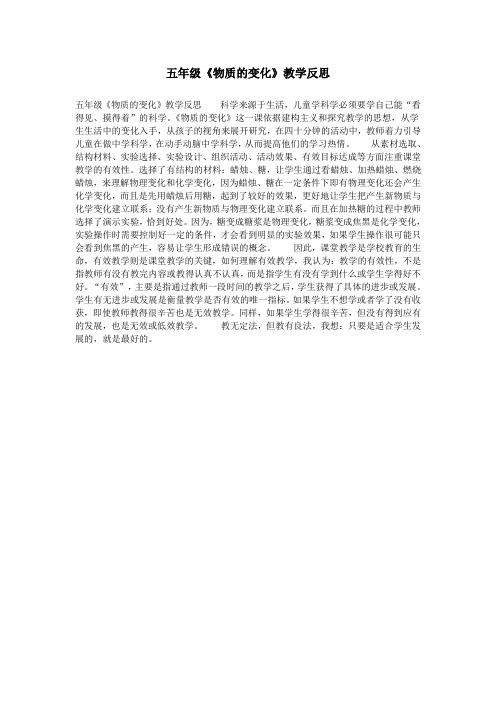 五年级《物质的变化》教学反思