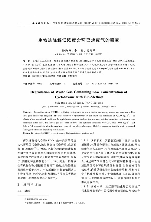 生物法降解低浓度含环己烷废气的研究
