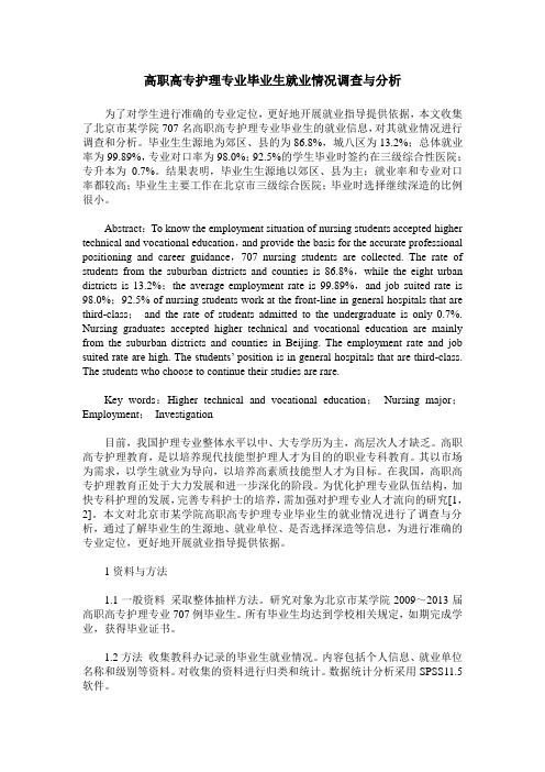 高职高专护理专业毕业生就业情况调查与分析