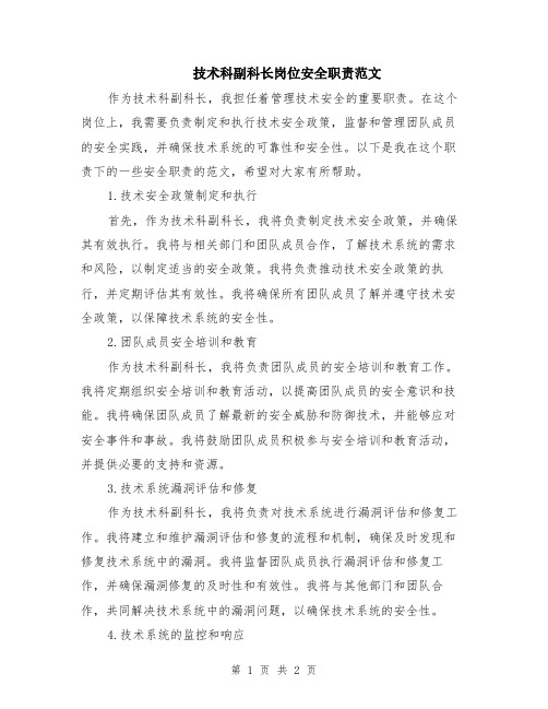 技术科副科长岗位安全职责范文